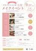 【１日限定】プチプラコスメが主役　メイクイベント