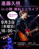 光栄堂楽器店内で進藤久明、雷神古俣による無料ミニライブ
