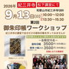 紀三井寺で御朱印帳ワークショップ