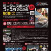 観て・乗って・感じる！モータースポーツフェスタ2026