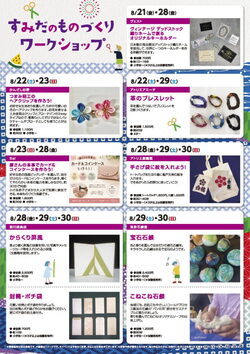 すみだのものづくりワークショップ2026