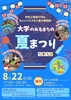 大学のあるまちの夏まつり２０２６