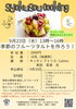 【9/23】食の創造館「季節のフルーツタルトを作ろう！」（※9/10申込締切）
