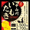 【9/1～10/10】中山川いもたき
