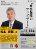 日本医師会会長 松本吉郎氏 特別講演会（第20回広島大学ホームカミングデー）