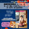 演奏会がもっと！楽しくなるプレトーク in Cafe Missponne