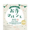 ★【原村イベント】深叢寺マルシェ／9月13日