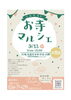 ★【原村イベント】深叢寺マルシェ／9月13日