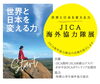 「世界と日本を変える力 JICA海外協力隊」展 ～　和歌山から世界へ ～
