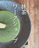 「抹茶を知って楽しむひととき」 ～おうちで楽しむ点(た)て方のコツ～
