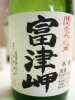 大野酒店】純米酒「清酒 いっぺ」・本醸造「富津岬」2本セット