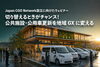 「切り替えるときがチャンス！」公共施設・公用車更新を地域GXに変える