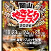 岡山やきとりフェス2026