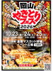 岡山やきとりフェス2026