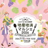 おかやま秋の収穫祭 地産地消マルシェ2026