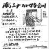 西宮えびす亭「南斗が特訓」