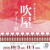 吹屋アート展