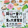 「岡山×香川」つながる食の大博覧会