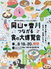 「岡山×香川」つながる食の大博覧会