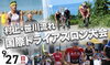 村上・笹川流れ国際トライアスロン大会