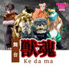 舞台「獣魂ーKedamaー」
