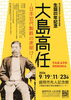盛岡市先人記念館 第74回企画展　生誕200年記念「大島高任 ―日本近代製鉄の夜明け―」