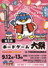 第５回 ボードゲーム大祭 in TOKINOSUMIKA