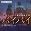 炎のストッパー 津田恒美物語　バイバイ