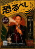 劇団玄喜座第４回本公演モンタージュ・コメディ「恐るべし」