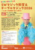 マジカルおじさんのＳＷマジック教室＆テーブルマジック２０２６千葉公演