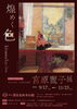 【岡谷市イベント】収蔵作品展3「宮原麗子展　煌めく色」／9月17日～11月23日