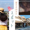 夏のお出かけスポット～大人編～
