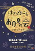 【9/20】はぎゅうにし お月見の会 volume2
