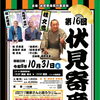 【10/31】第16回 伏見寄席