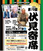 【10/31】第16回 伏見寄席
