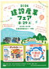★【茅野市イベント】建設産業フェア／8月29日