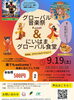 【9/19】グローバル音楽祭＆にいはまグローバル食堂