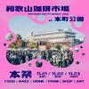 和歌山珈琲市場2026