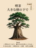 【9/4】喫茶 大きな樹の下で