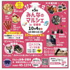 【10/4】第5回 みんなのマルシェ in 安養寺