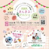 AWAまんまるマルシェ　七五三ー未来への贈り物ー