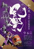 ★【茅野市イベント】和太鼓風楽10周年発表会／9月6日