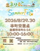 よりるマルシェ♪ Summer Fes