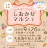 しおかぜマルシェ