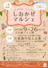 しおかぜマルシェ