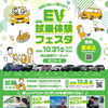 EV試乗体験フェスタ
