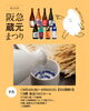 第26回 阪急 蔵元まつり