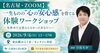 【名古屋・金山／ZOOM】一生ものの“心の安心感”を育てる体験ワークショップ