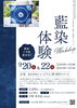【9/20・9/22】藍染体験ワークショップ