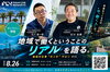 【8/26】地域の仕事“ホンネ”サロン #11 四国中央市・新居浜市編